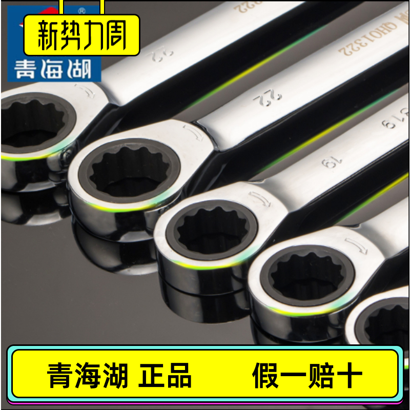 Qinghai Lake Quick Ratchet Wrench Dual-purpose Two-way Auto Repair Professional Plum Blossom Open Set 1719mm Tool