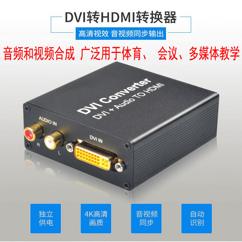 DVI turn HDMI converter with audio synthesis left right track turn to HDMI computer to turn TV HD HD film 4K