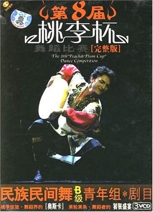 The 8th The 8th Taoli Cup Dance Competition National Folk Dance Class B Youth Group Repertoire 3VCD