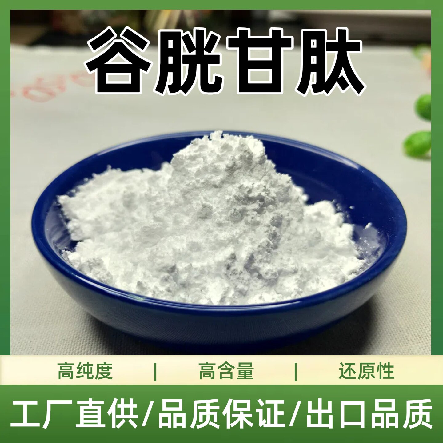 高纯度还原型植物提取物谷胱甘肽粉末 100克袋装实验室用化学助剂