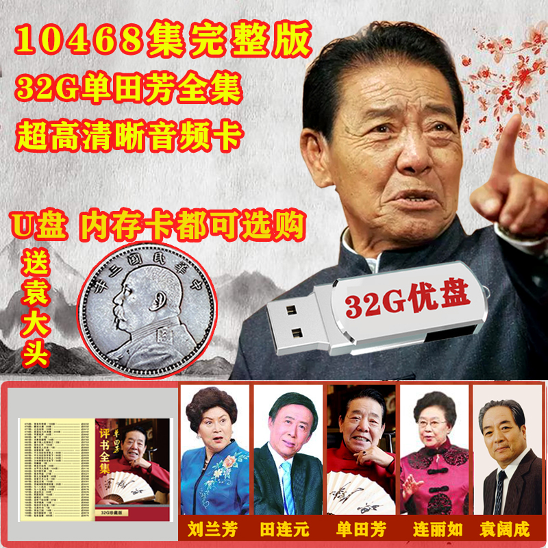 Shan Tianfang Pingshu CD Complete Memory Card Old Man Jin Zheng Pingshu Machine 32G Memory Card Radio Player