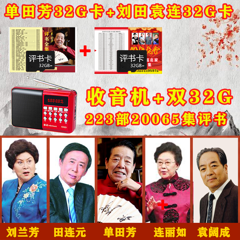 Single Tian Fang Evaluation Book Card 32g Full Set Memory Card Liu Lanfang Memory Card Elderly listening to book machine mp3 Golden positive radio
