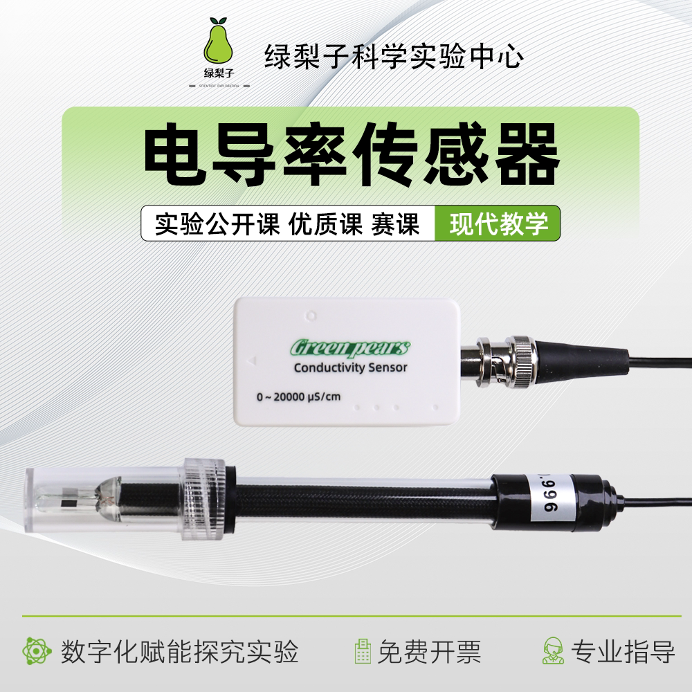 电导率传感器 数字化探究 DIS实验 数据采集 探究仪器 教学仪器