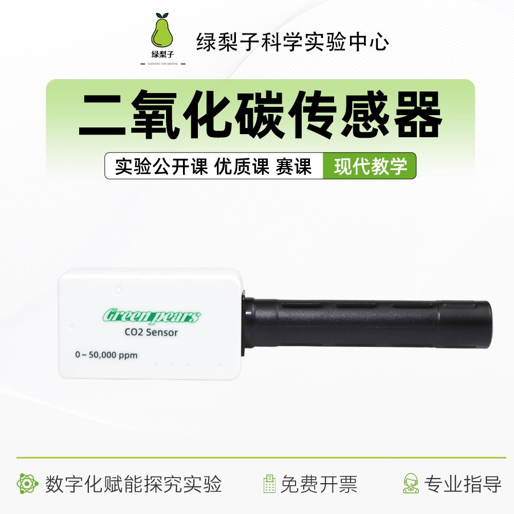 二氧化碳传感器 CO2传感器 数据采集 数字化探究 理科实验教学