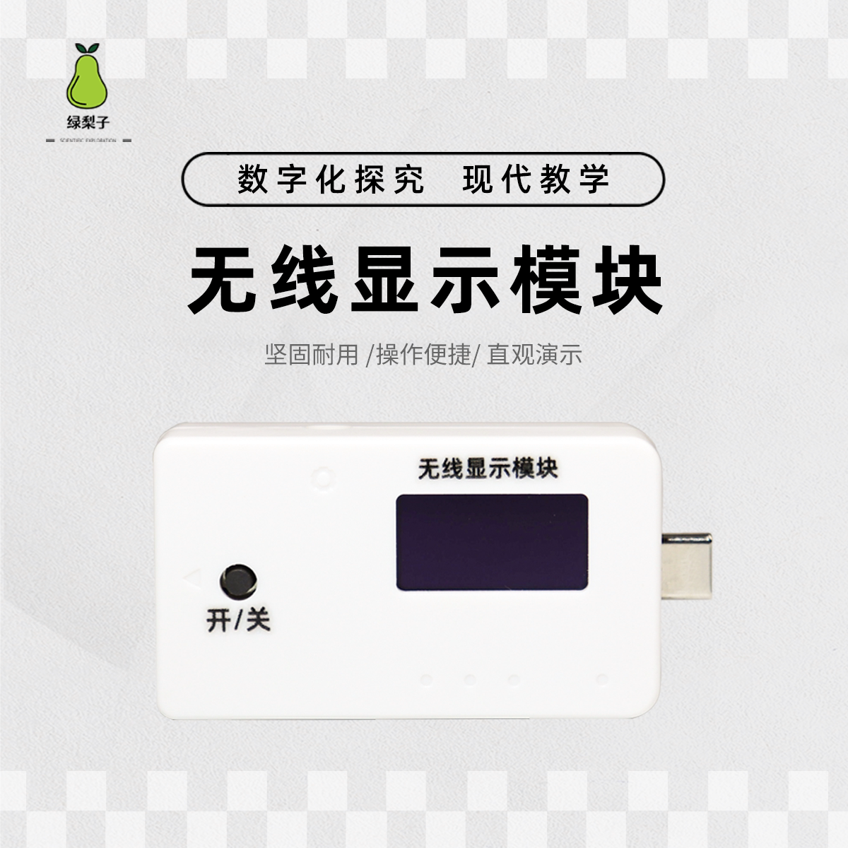 绿梨子 DIS实验 显示模块 数字化探究 传感器配套 手持技术