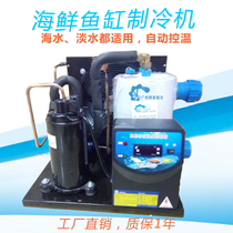 Seafood pond chiller fish pond refrigerator fish pond chiller fish tank chiller fish tank chiller seafood machine