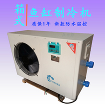 Box type fish tank chiller seafood fish pond refrigerator seafood pond constant temperature machine fish tank refrigerator seafood machine