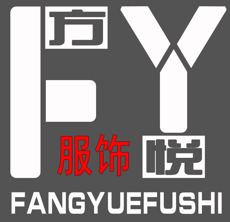 东莞方悦服饰