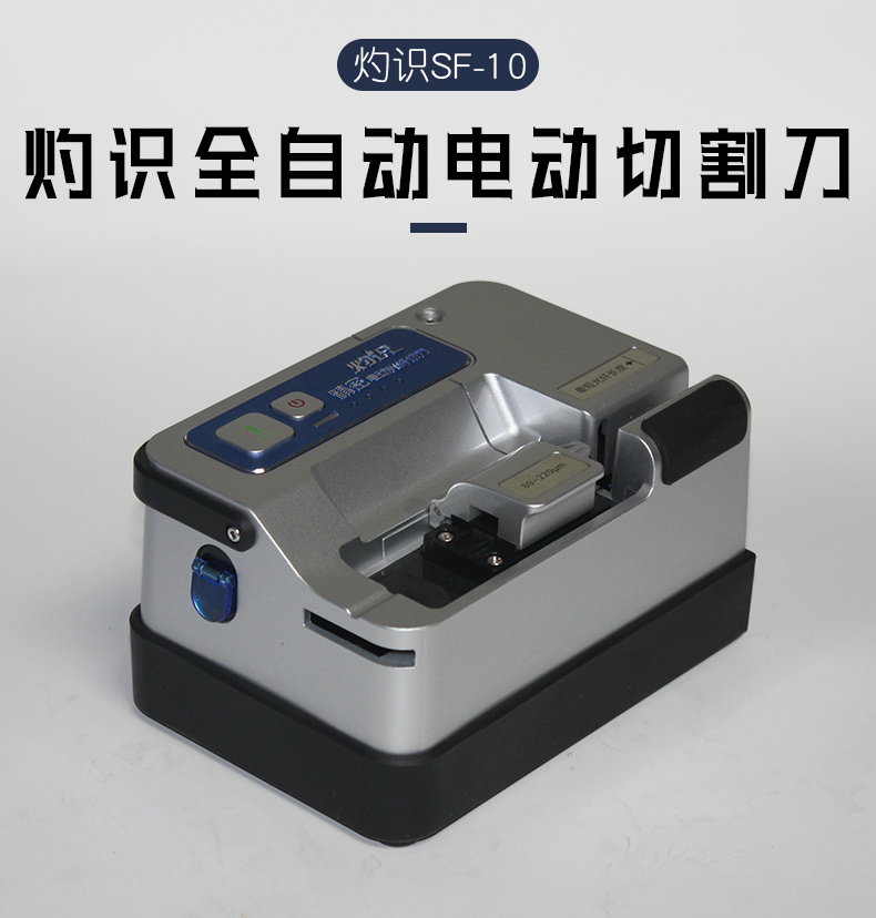Burning knowledge SF-10 electric fiber cutting knife automatic fiber optic cable cutting knife trunk fusion precision fiber cutting knife