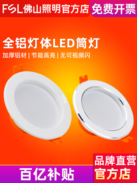 FSL 佛山照明 LED筒灯客厅吊顶2.5寸5W天花灯嵌入式8公分开孔筒灯