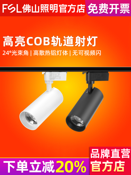 佛山照明 服装店铺COB射灯商用背景轨道灯客厅无主灯商用导轨射灯