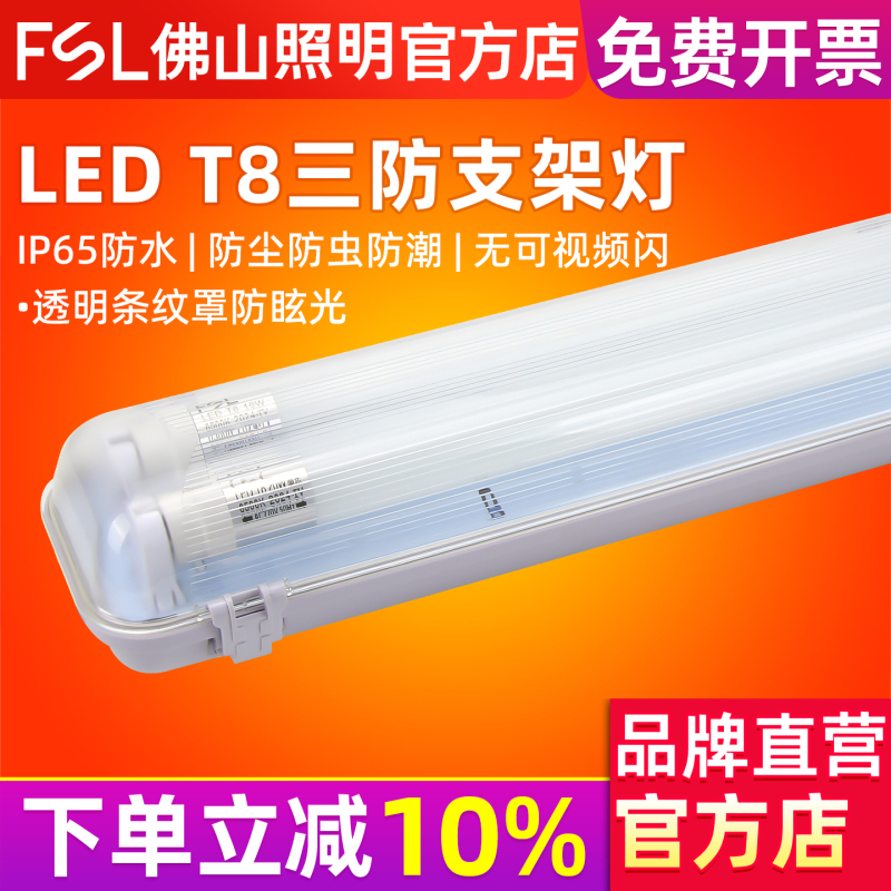 Fsl Foshan Lighting Led Single and Double Tube Three-Proof Lamp Waterproof Dustproof Insect-Proof Moisture-Proof T8 Purification Factory Bracket Lamp