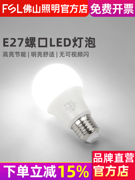 FSL 佛山照明 led灯泡E27螺口高亮3W5W7W家用节能球泡螺旋照明灯