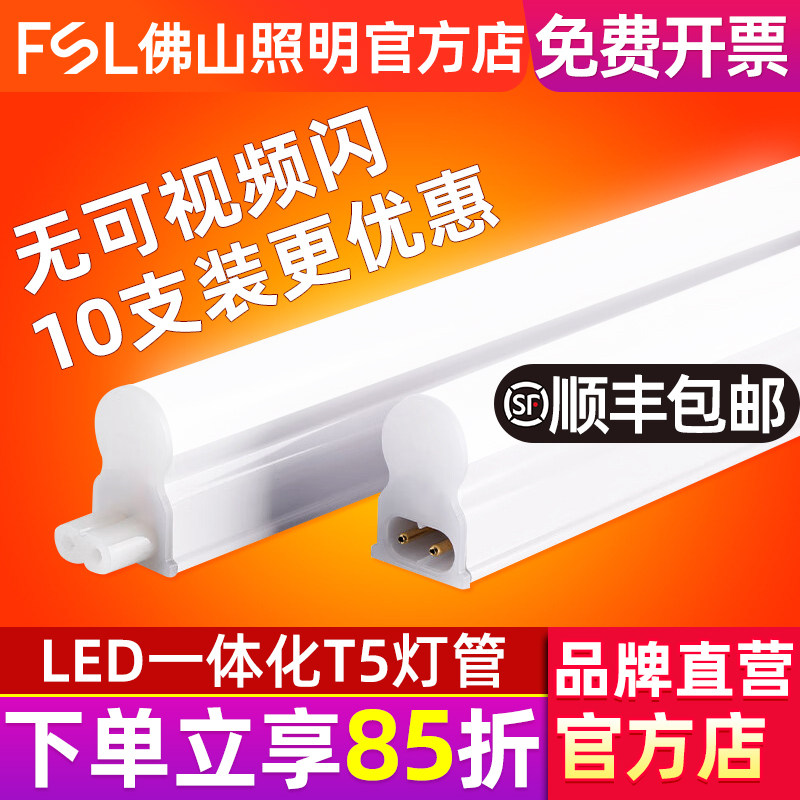 FSL佛山照明LED燈管 T5一體化燈管 LED日光燈支架 12W LED光管 家居裝修光源配件
