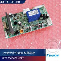 Original Daijin central air conditioning fan board PC0904-1 multi-link external machine 2P265623 Daijin fan module