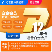 117元    迅雷会员迅雷白金会员12个月年费