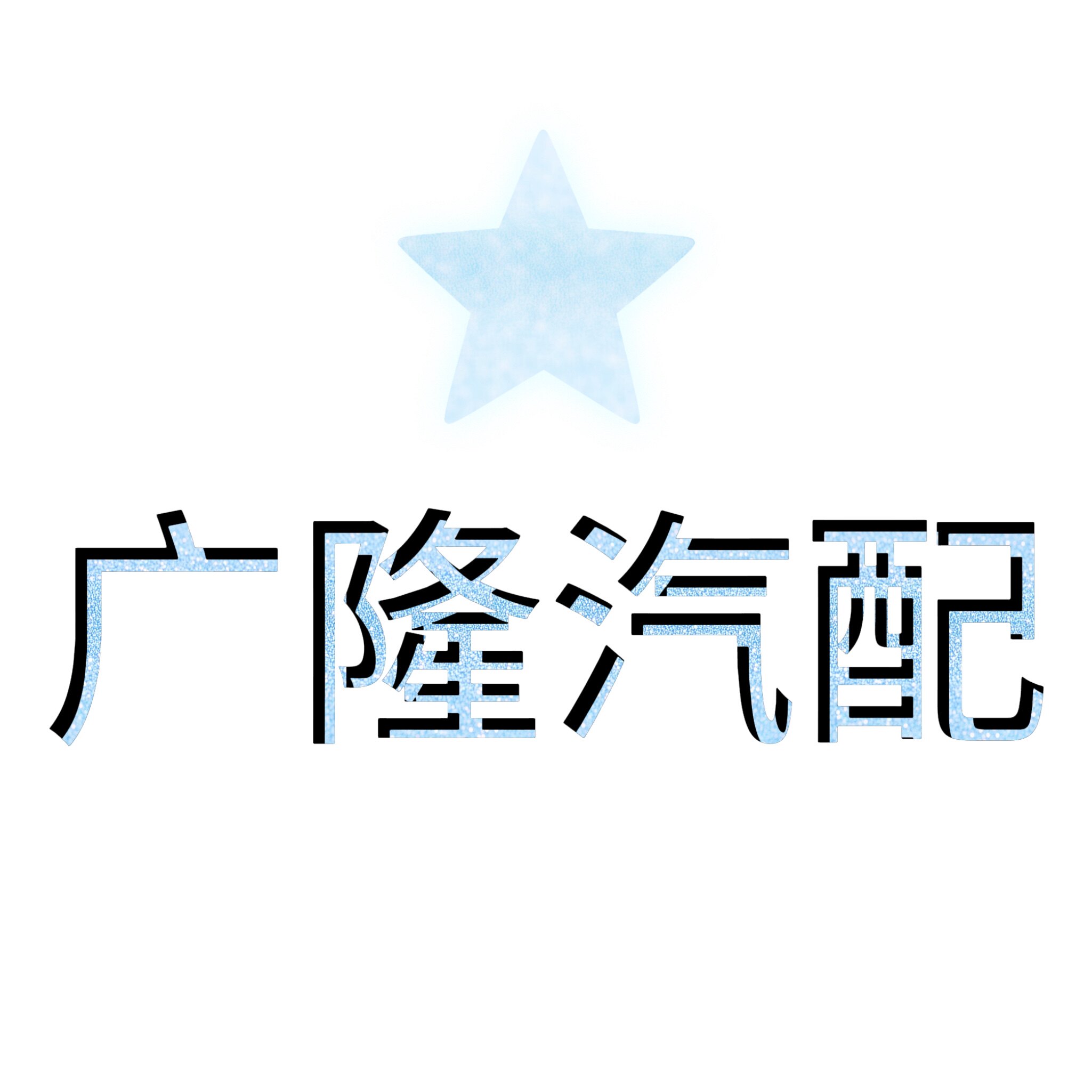 广州市广隆汽配商行
