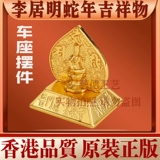 Ли Джуминг 2025 г. Снейк -талисмана украшения Li Juming's 2025 автомобиль пингите на автомобильном сиденье Bao
