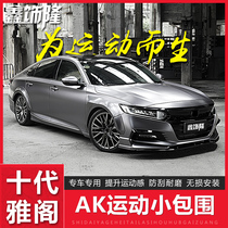 10th generation Accord custom front shovel size surround Accord 10th generation special hybrid front lip anti-collision anti-scratch rear spoiler AK