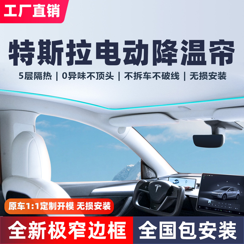 Suitable for Tesla Model Y Electric Sunshade, New Sunroof Starry Sky Ceiling Canopy, Sun Protection and Heat Insulation Accessories