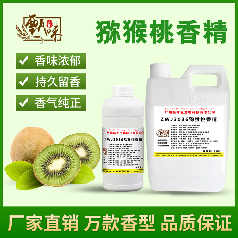 食用猕猴桃奇异果香精奶茶冷饮料冰淇淋史莱姆钓鱼烟用香精添加剂