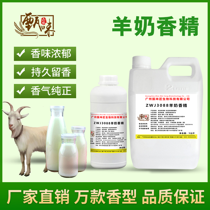 食用羊奶香精冷饮料冰淇淋甜品DIY史莱姆钓鱼烟用香精食品添加剂