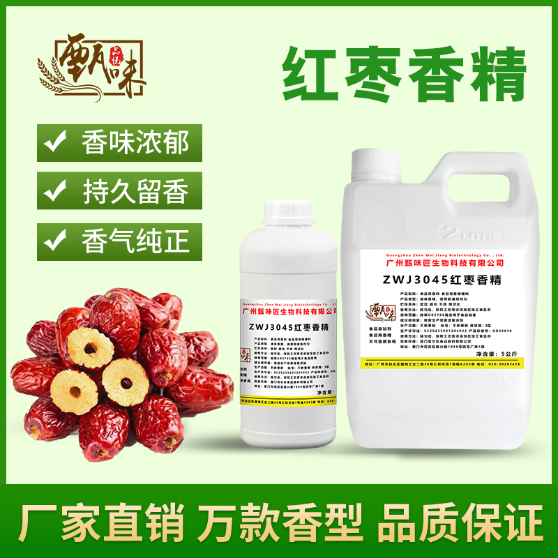 食用红枣香精奶茶饮料甜品蛋糕豆浆史莱姆钓鱼烟用香精食品添加剂