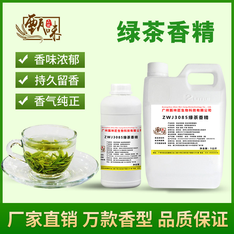 食用绿茶香精饮料冰淇淋奶茶包甜品DIY史莱姆烟用香精食品添加剂