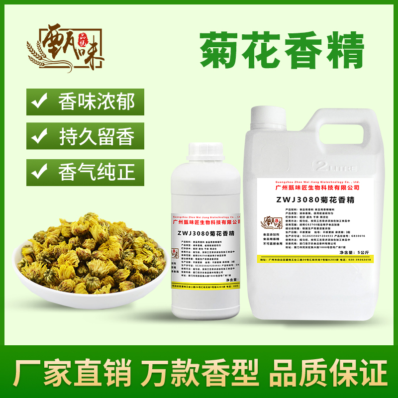 食用菊花香精奶茶花茶甜品饮料DIY史莱姆钓鱼烟用香精食品添加剂