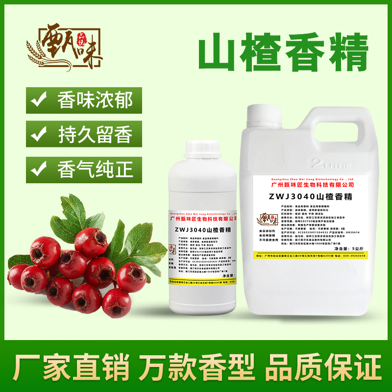 食用山楂香精奶茶冷饮料冰淇淋甜品史莱姆钓鱼烟用香精添加剂