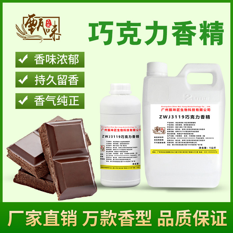 食用巧克力香精冰淇淋饮料甜品DIY史莱姆烟用钓鱼香精食品添加剂