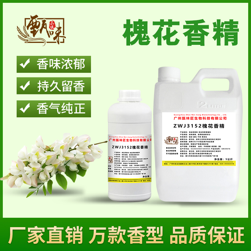 食用槐花香精花酒甜品奶茶饮料雪糕DIY史莱姆钓鱼香精食品添加剂