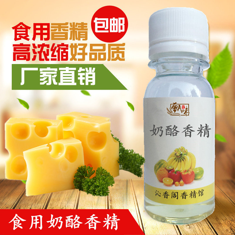 食用奶酪香精食品添加剂 甜品饮料奶茶面包蛋糕饼干烘焙奶香乳酪