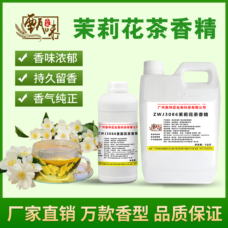 食用茉莉花茶香精冷饮料奶茶叶增香DIY史莱姆烟用香精食品添加剂