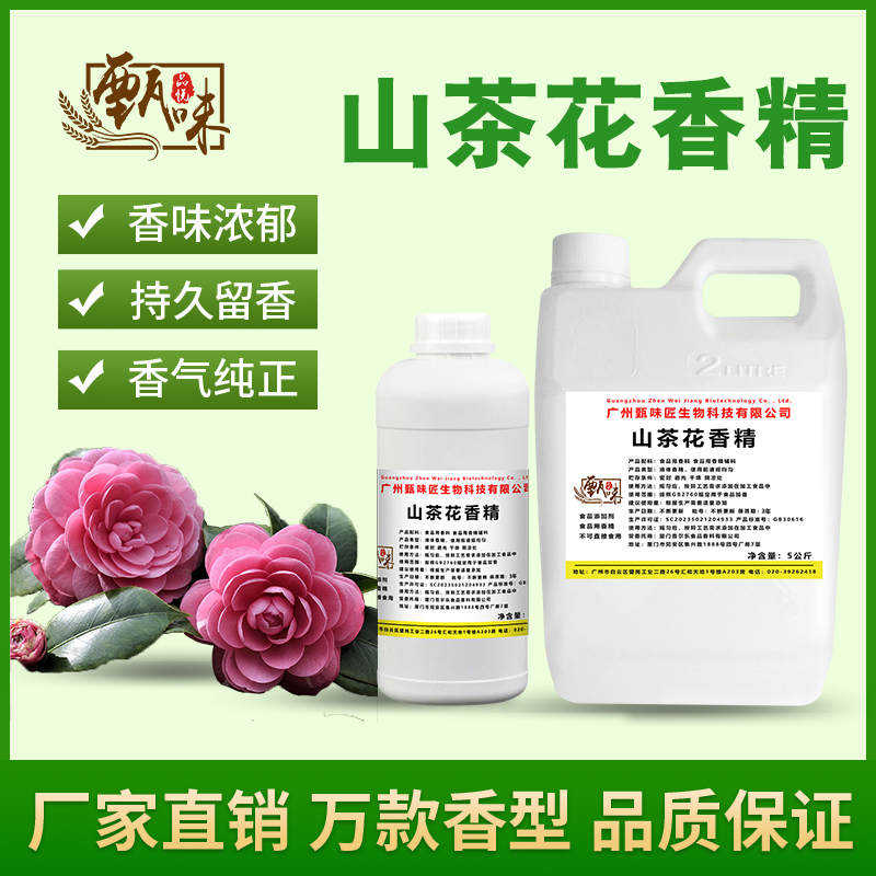 食用山茶花香精奶茶叶饮冰淇淋DIY史莱姆钓鱼烟用香精食品添加剂