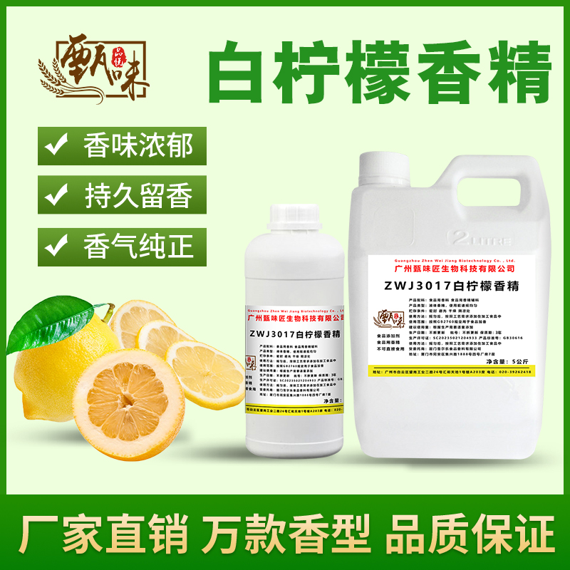 食用白柠檬香精果汁奶茶饮料冰淇淋甜品史莱姆钓鱼烟用香精添加剂
