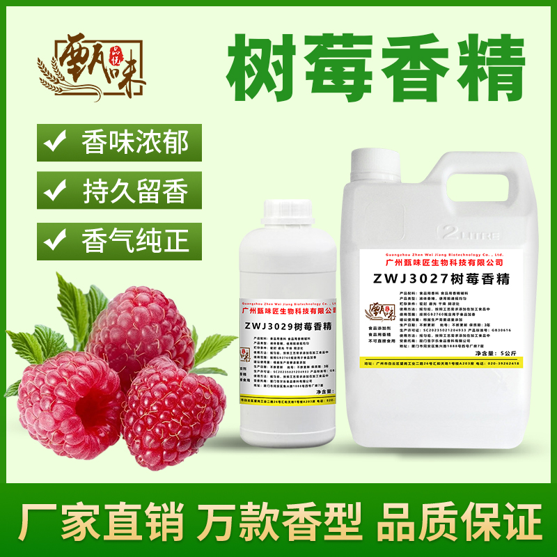 食用树莓香精食品添加剂果酒奶茶冷饮料冰淇淋甜品果冻史莱姆钓鱼