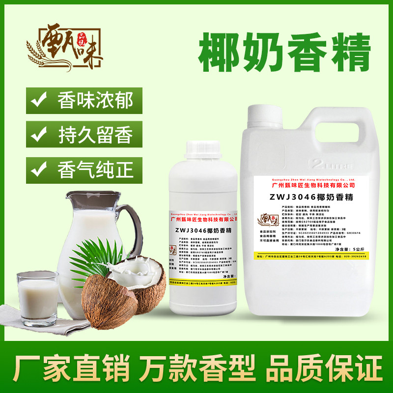 食用椰奶香精饮料奶茶甜品雪糕DIY史莱姆钓鱼烟用香精食品添加剂