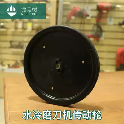 Water-cooled knife sharpener accessories grinding wheel transmission wheel mechanical and electrical hardware spot attached to the special levee next to the tree