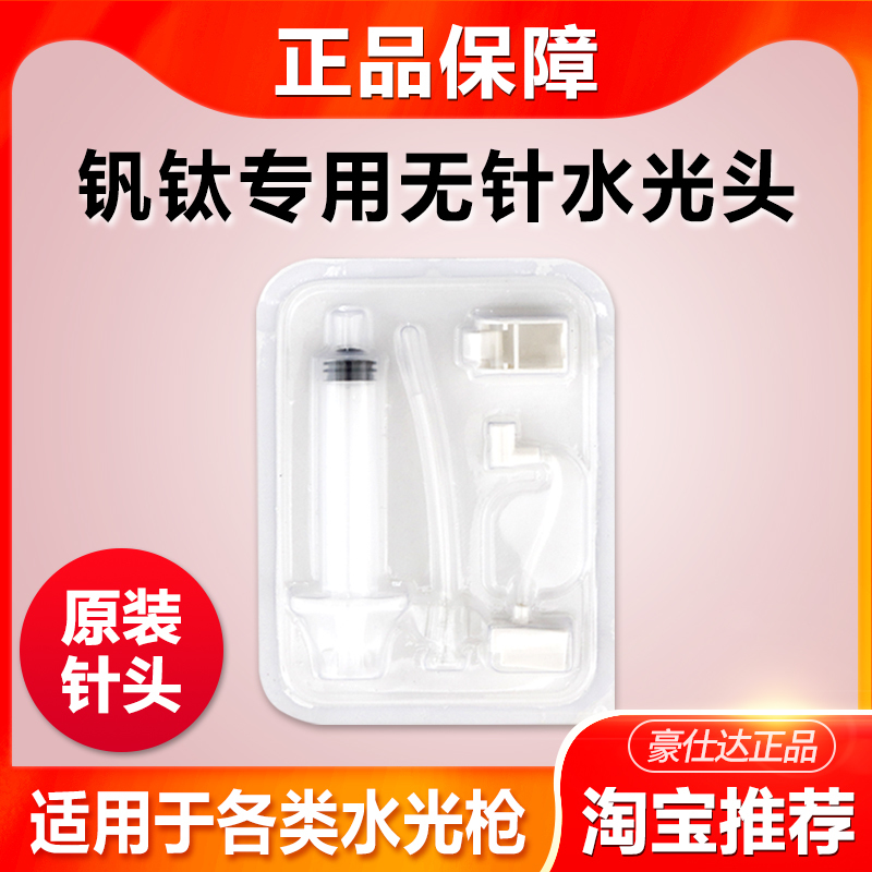 Vanadium-titanium microcrystalline water light needle vanadium titanium microcrystalline water light instrument needle needle-free water light product set box water light needle