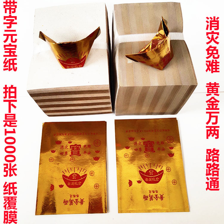 10*13cm with characters, Yuanbao paper, gold bars, foil paper, black coins, burning paper, rituals, Buddha supplies