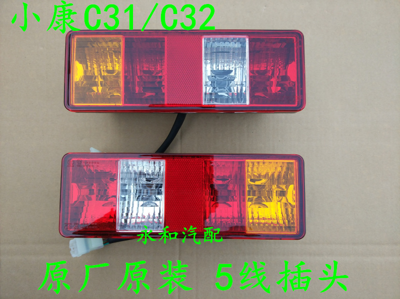 Original fit quality Dongfeng Xiaokang C31 C32 rear tail light assembly original plant plug 5 wire plug with bulb spot