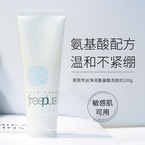 Japans Freeplus Fulifang silk cleansing amino acid facial cleanser mild and weak acidic sensitive muscle cleanser
