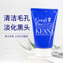 Japans Shizawa Institute mens washside cream caress Xiao Su to beat up the oil to blackhead KEANA