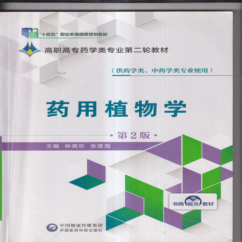 二手 药用植物学 第2版 林美珍, 张建海主编 中国医药科技出版社