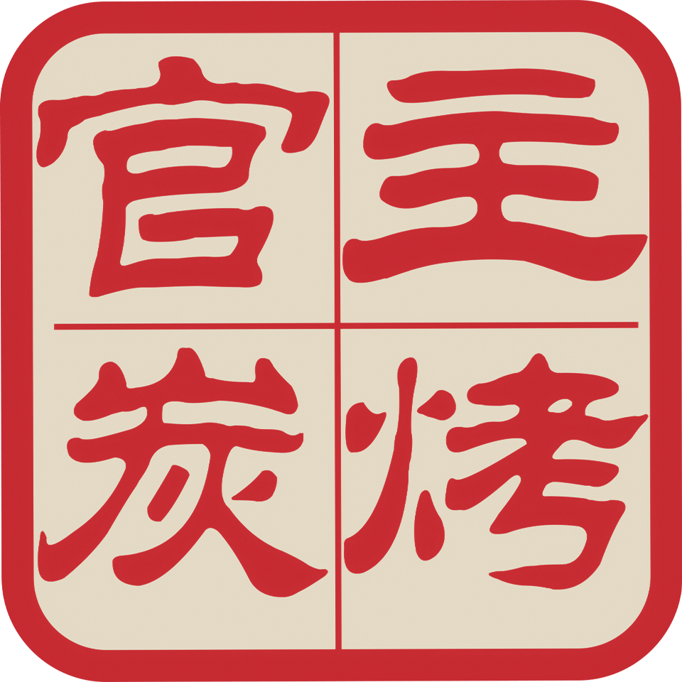 主烤官炭的LOGO