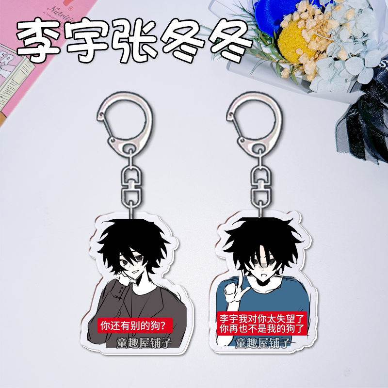 Li Yu and Zhang Dongdong Keychain, Li Dong Cp Collaboration, Funny Cartoon Student Acrylic Pendant, Backpack Accessory Li Yu and Zhang Dongdong Keychain, Li Dong Cp Collaboration, Funny Cartoon Student Acrylic Pendant, Backpack Accessory