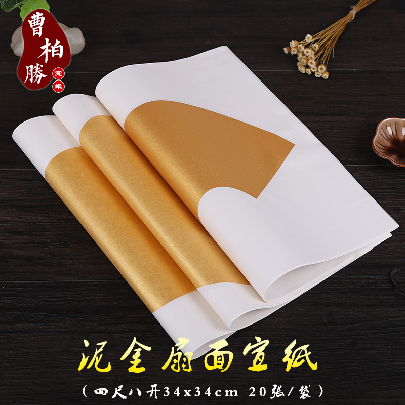 Two packs of 4-foot-8 open bucket square mud and gold fan rice paper Calligraphy and painting creation Xuan eight points cooked 20 sheets