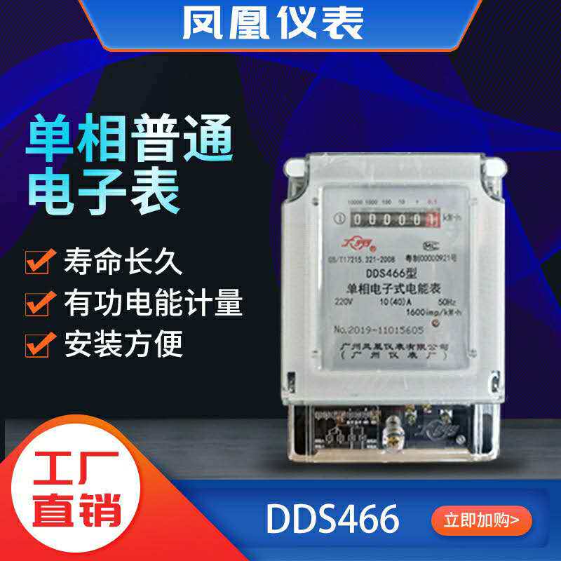 Guangzhou Phoenix Instrument Factory single-phase electronic meter DDS466 meter 220V AC electronic meter