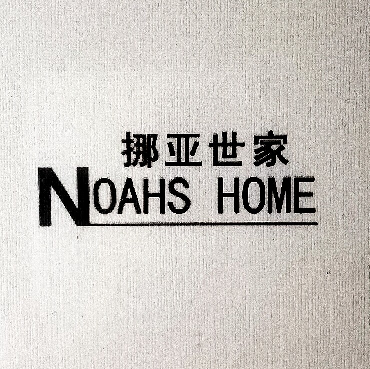 挪亚世家NOAHSHOME企业店